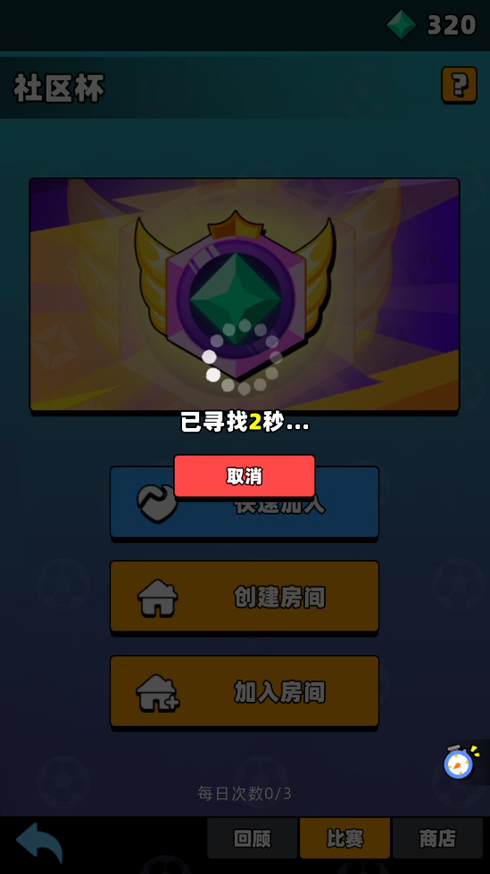 《新星足球世界》社区杯参赛攻略