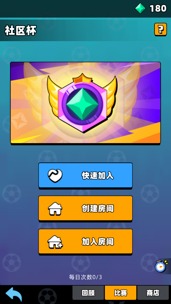《新星足球世界》社区杯参赛攻略