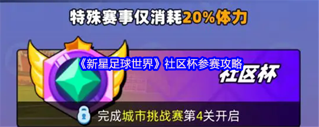 《新星足球世界》社区杯参赛攻略