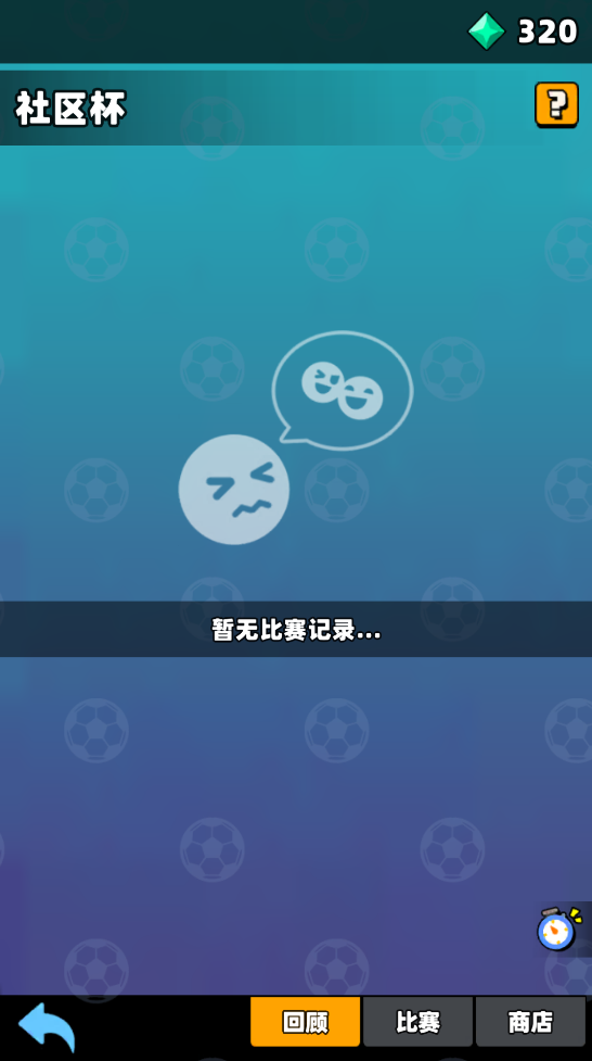 《新星足球世界》社区杯参赛攻略