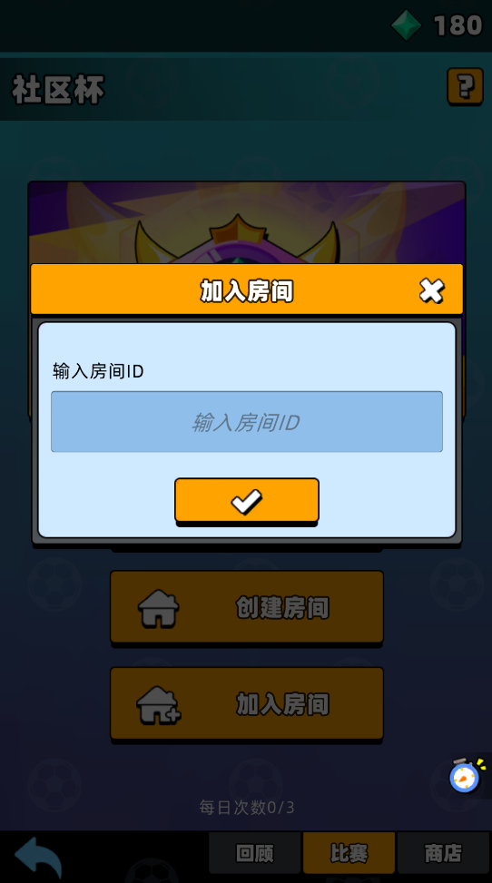 《新星足球世界》社区杯参赛攻略