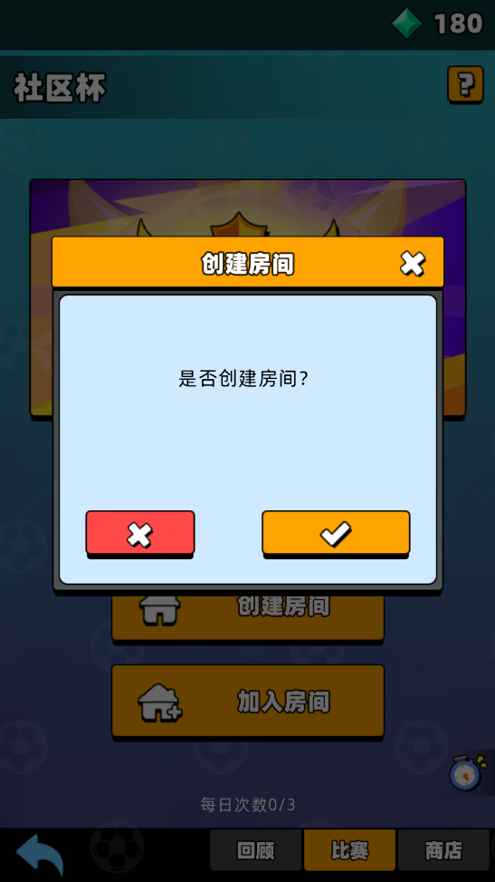 《新星足球世界》社区杯参赛攻略