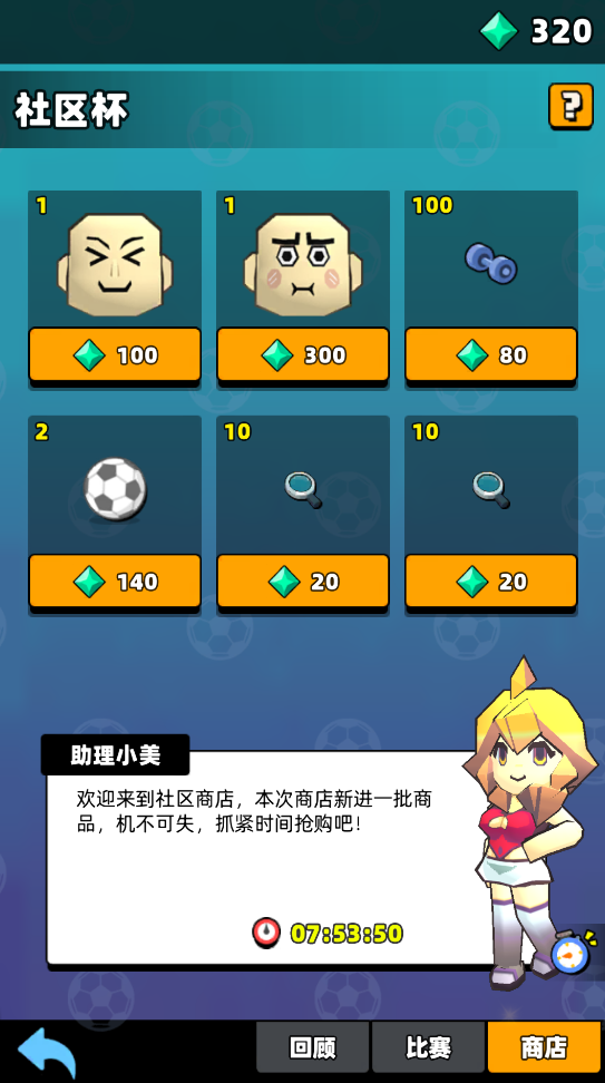 《新星足球世界》社区杯参赛攻略
