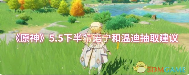 《原神》5.5下半希诺宁和温迪抽取建议