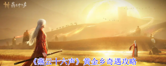 《燕云十六声》黄金乡奇遇攻略
