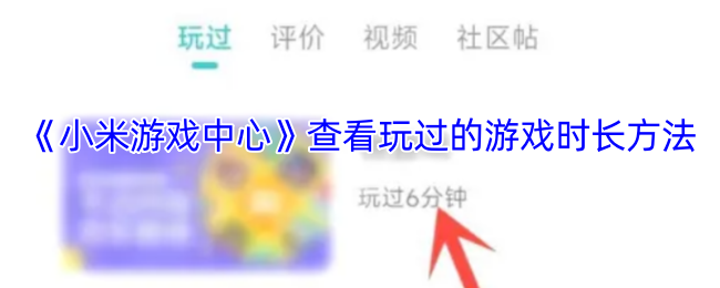《小米游戏中心》查看玩过的游戏时长方法