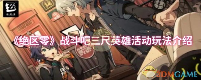 《绝区零》战斗吧三尺英雄活动玩法介绍