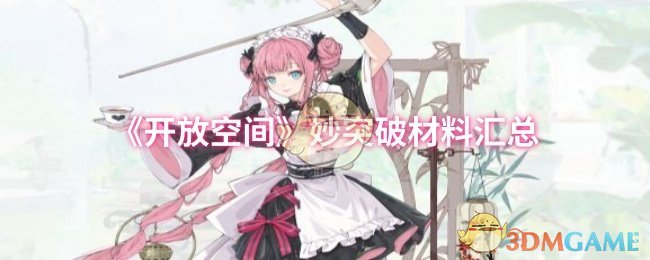 《开放空间》妙突破材料汇总