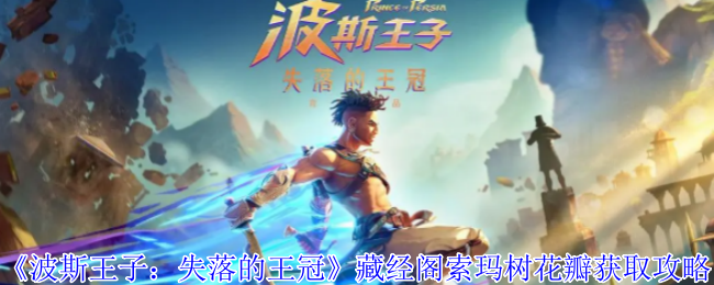 《波斯王子：失落的王冠》藏经阁索玛树花瓣获取攻略