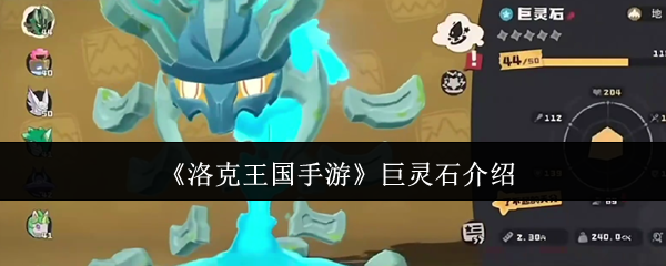《洛克王国手游》巨灵石介绍