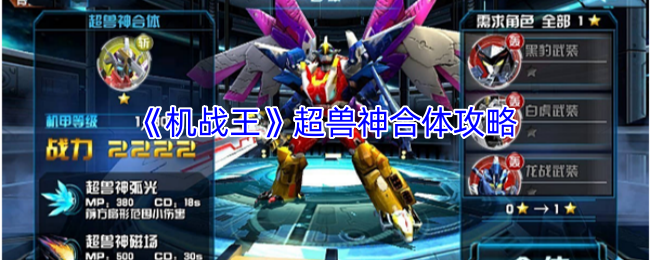 《机战王》超兽神合体攻略