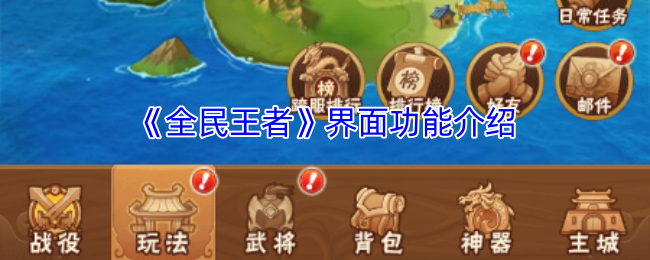 《全民王者》界面功能介绍