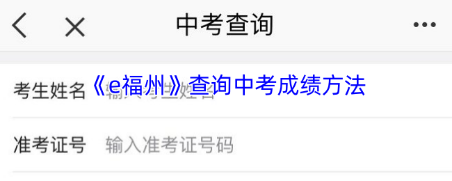 《e福州》查询中考成绩方法