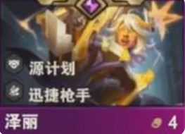 《金铲铲之战》S14泽丽羁绊效果介绍