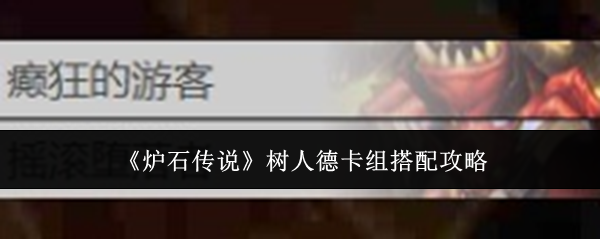 《炉石传说》树人德卡组搭配攻略