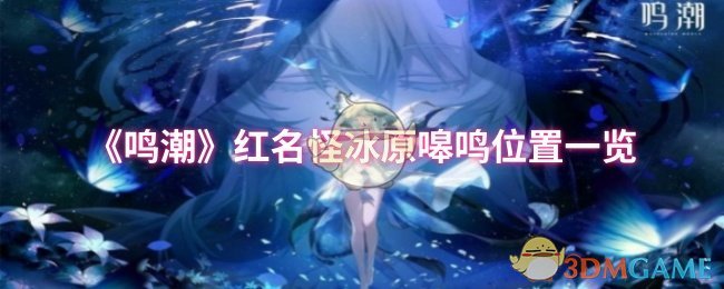 《鸣潮》红名怪冰原嗥鸣位置一览
