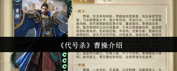 《代号杀》曹操介绍