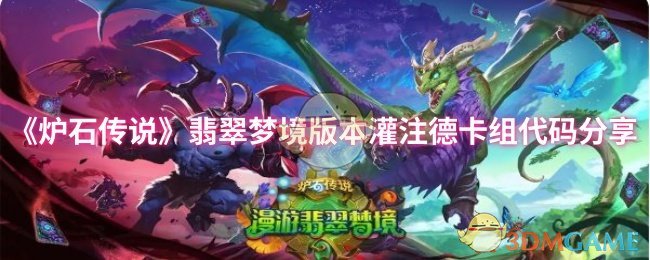 《炉石传说》翡翠梦境版本灌注德卡组代码分享