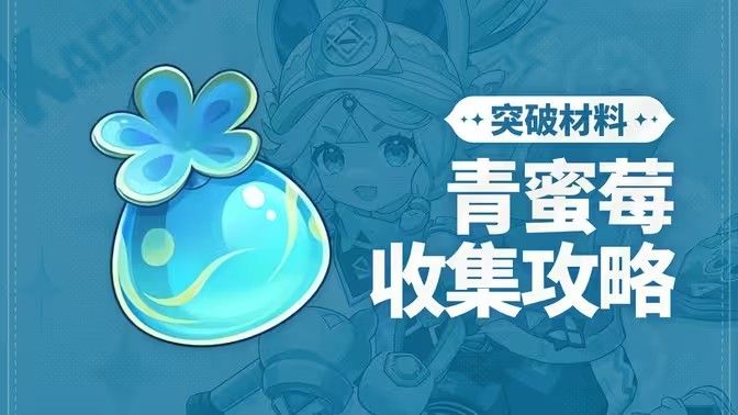 《原神》青蜜梅在哪里收集青蜜梅采集路线1