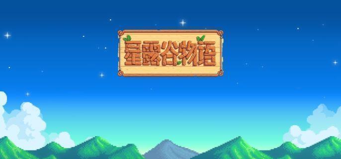 《星露谷物语》鸡窝怎么建造升级鸡窝建造升级方法1