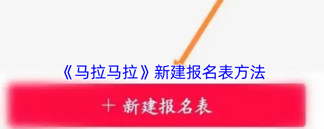《马拉马拉》新建报名表方法