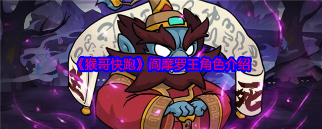 《猴哥快跑》阎摩罗王角色介绍