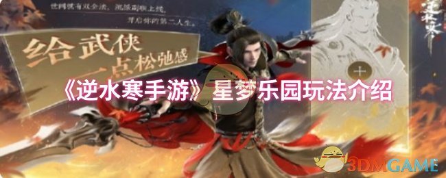 《逆水寒手游》星梦乐园玩法介绍