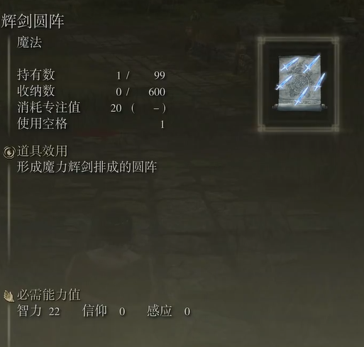 《艾尔登法环》魔法辉剑圆阵的取得方法