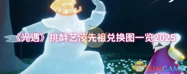 《光遇》挑衅艺伎先祖兑换图一览2025
