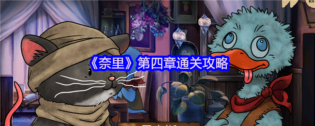 《奈里》第四章通关攻略