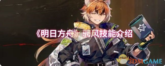 《明日方舟》骋风技能介绍