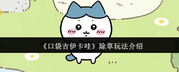 《口袋吉伊卡哇》除草玩法介绍