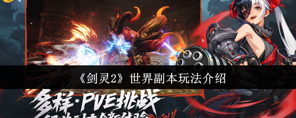 《剑灵2》世界副本玩法介绍