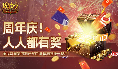 全民欧皇倒数第二期,速上魔域口袋版的车