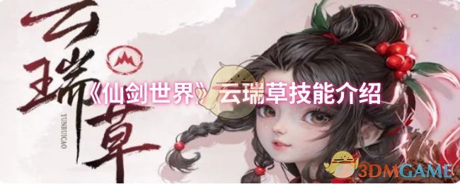《仙剑世界》云瑞草技能介绍
