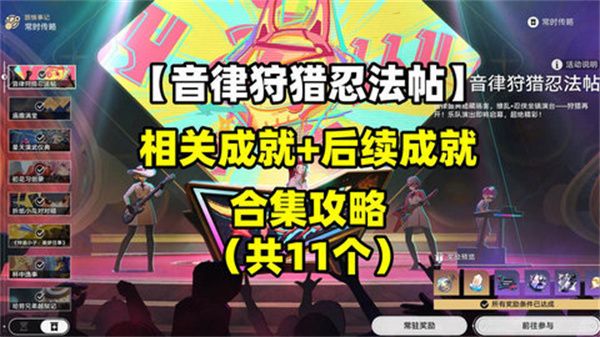 《崩坏星穹铁道》音律狩猎忍法帖怎么玩音律狩猎忍法帖活动攻略1