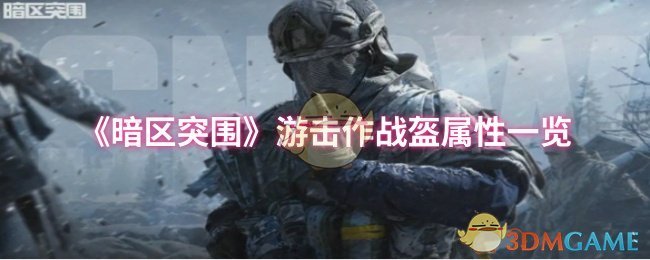 《暗区突围》游击作战盔属性一览
