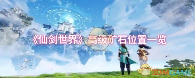 《仙剑世界》高级矿石位置一览
