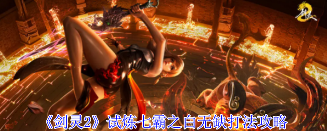 《剑灵2》试炼七霸之白无缺打法攻略