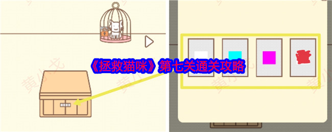 《拯救猫咪》第七关通关攻略