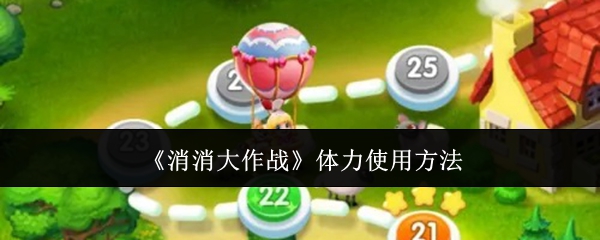 《消消大作战》体力使用方法