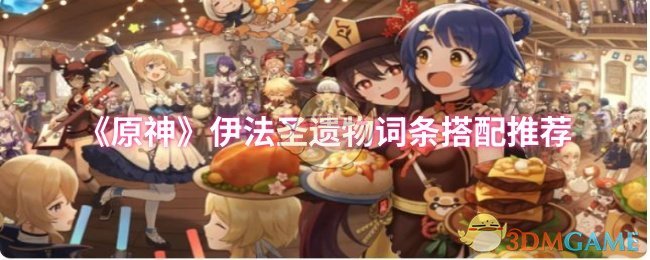 《原神》伊法圣遗物词条搭配推荐