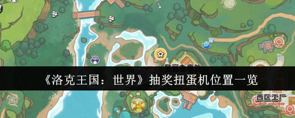 《洛克王国：世界》抽奖扭蛋机位置一览