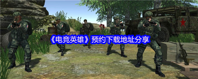 《电竞英雄》预约下载地址分享