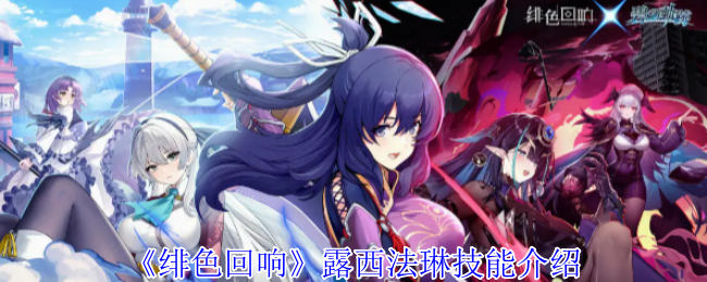 《绯色回响》露西法琳技能介绍