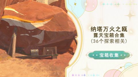 《原神》万火之瓯56个宝箱在哪里万火之瓯露天宝箱位置一览1