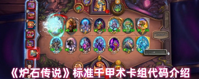 《炉石传说》标准千甲术卡组代码介绍