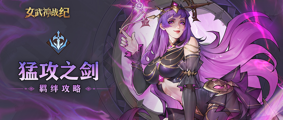 《女武神战纪》猛攻之剑羁绊介绍