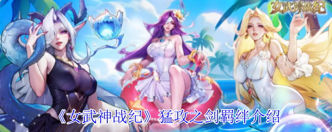 《女武神战纪》猛攻之剑羁绊介绍