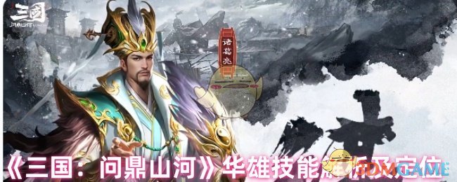 《三国：问鼎山河》华雄技能解析及定位